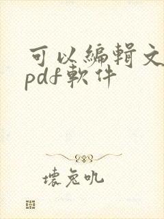 可以编辑文字的pdf软件