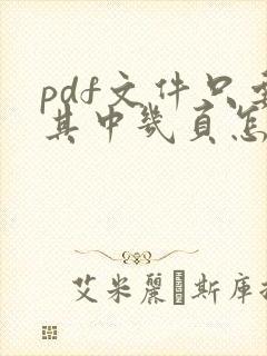 pdf文件只要其中几页怎么弄