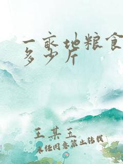 一亩地粮食产量多少斤