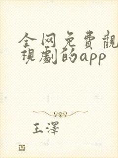 全网免费观看电视剧的app