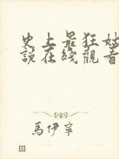 史上最狂姑爷小说在线观看