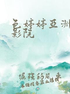 色婷婷亚洲综合影院