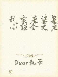 我家老婆是女帝小说全文免费阅读