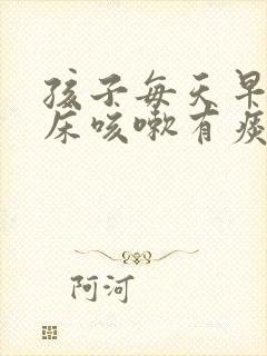 孩子每天早上起床咳嗽有痰