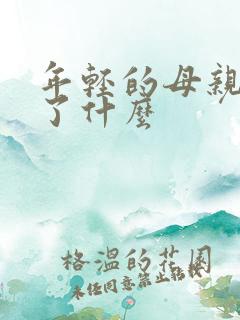 年轻的母亲4讲了什么