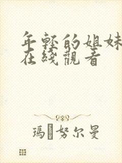 年轻的姐妹电影在线观看