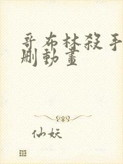 哥布林杀手未增删动画
