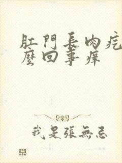 肛门长肉疙瘩怎么回事痒