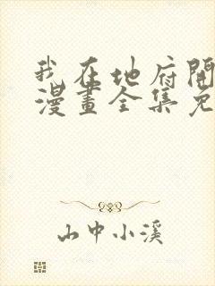 我在地府开后宫漫画全集免费