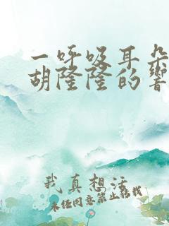 一呼吸耳朵里面胡隆隆的响