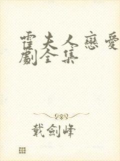 霍夫人恋爱脑短剧全集