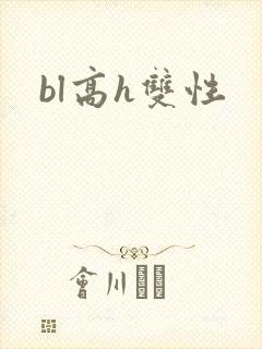 bl高h双性