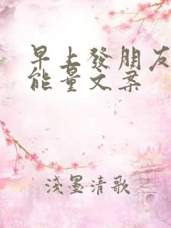 早上发朋友圈正能量文案