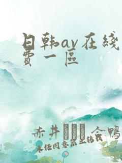 日韩av在线免费一区