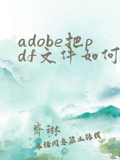 adobe把pdf文件如何压缩变小