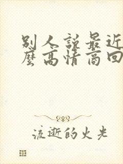 别人说最近忙怎么高情商回复