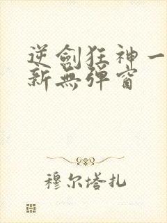 逆剑狂神一剑清新无弹窗
