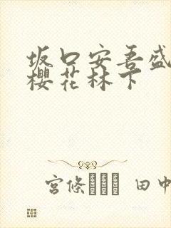 坂口安吾盛开的樱花林下