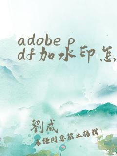 adobe pdf加水印怎么加