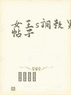 女王s调教男奴帖子