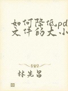 如何降低pdf文件的大小