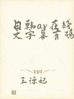 日韩av在线中文字幕有码