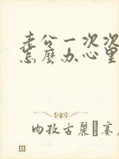 老公一次次出轨怎么办心里无法原谅