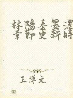 林阳秦墨浓最新章节更新时间