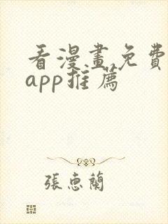 看漫画免费看的app推荐