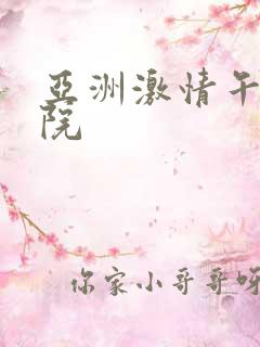 亚洲激情午夜影院
