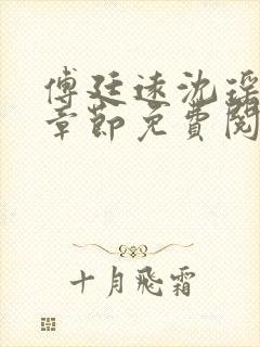 傅廷远沈瑶全文章节免费阅读