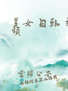美女 日韩 视频