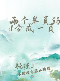 两个半页的pdf合成一页