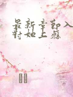 最新章节入夜,对她上瘾