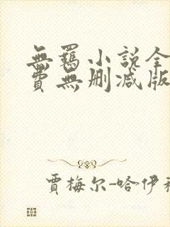 无羁小说全文免费无删减版