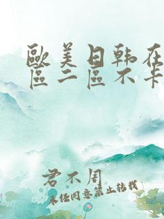 欧美日韩在线一区二区不卡