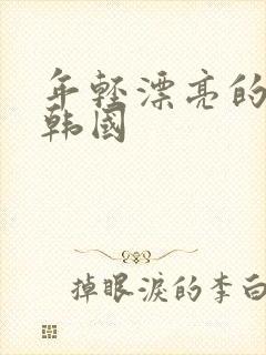 年轻漂亮的嫂子韩国