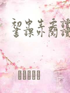 初中生要读什么书课外阅读