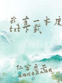 我有一本度人经txt下载
