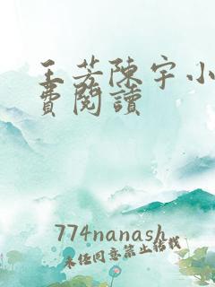 王芳陈宇小说免费阅读