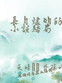 长月烬明的原著小说结局