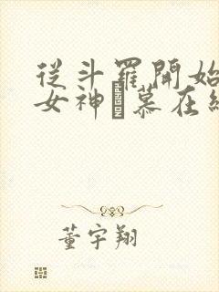 从斗罗开始俘获女神鞪慕在线阅读全文