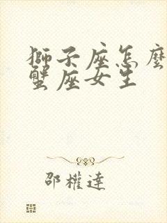 狮子座怎么追巨蟹座女生