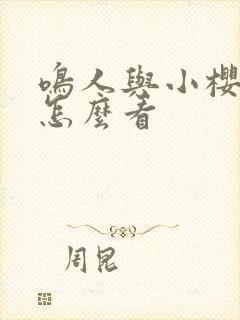 鸣人与小樱原版怎么看