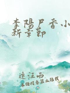 李阳尸香小说最新章节