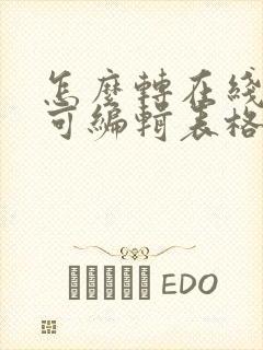 怎么转在线多人可编辑表格