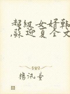 超级女婿韩三千,苏迎夏全文免费听书