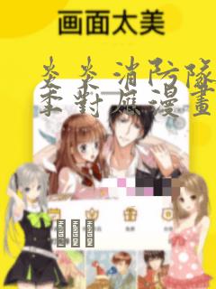 炎炎消防队第三季对应漫画