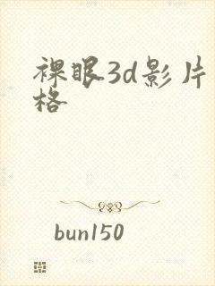 裸眼3d影片价格