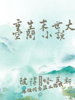 重生末世大佬有空间 小说